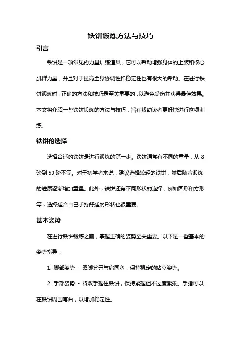 铁饼锻炼方法与技巧