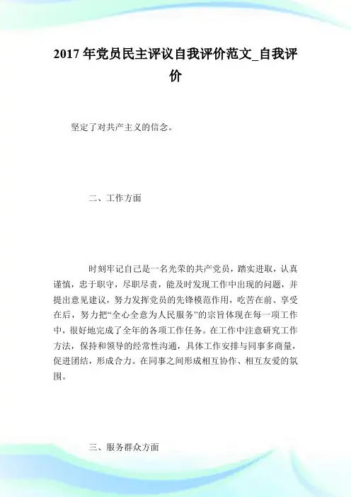 2017年党员民主评议自我评价范文_自我评价.doc