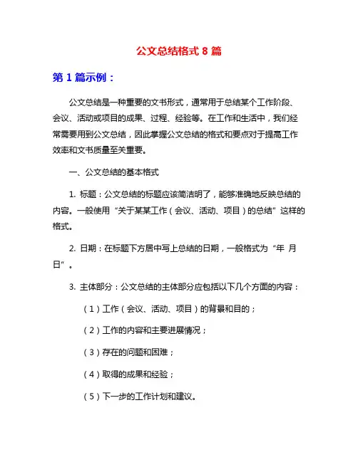 公文总结格式8篇