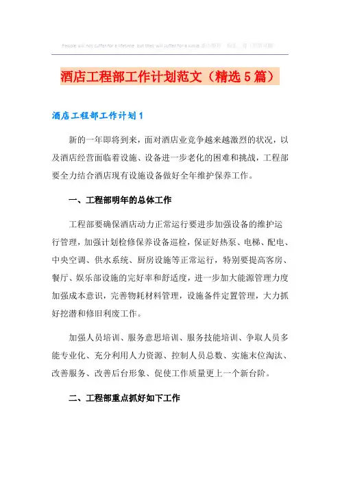 酒店工程部工作计划范文(精选5篇)