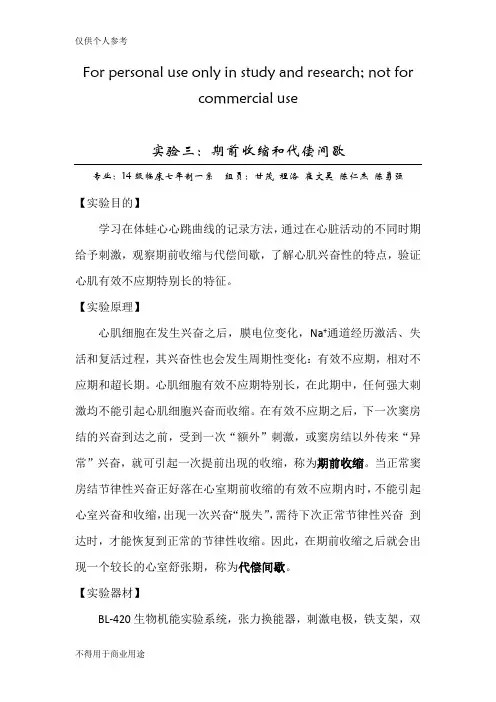 机能学实验报告  期前收缩和代偿间歇