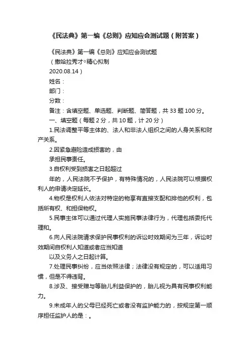 《民法典》第一编《总则》应知应会测试题（附答案）