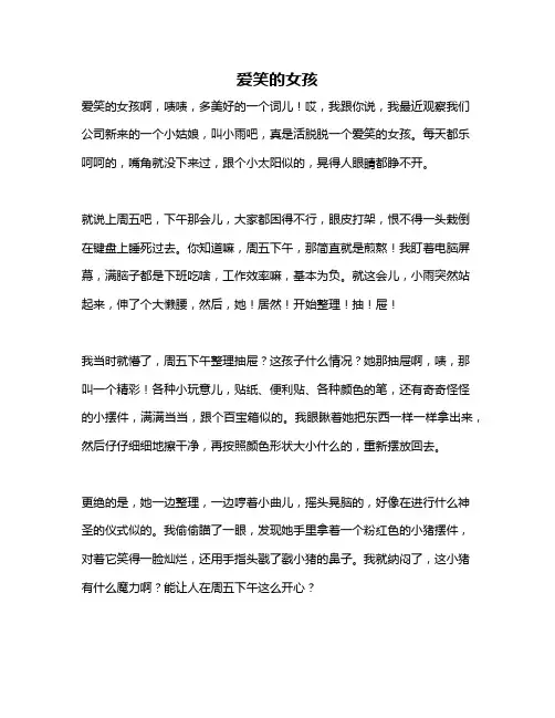 作文《爱笑的女孩》