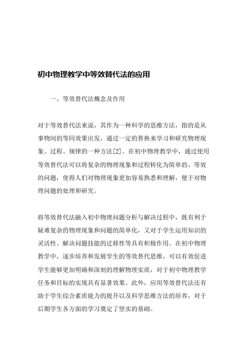 初中物理教学中等效替代法的应用-最新教育资料(可编辑修改word版)