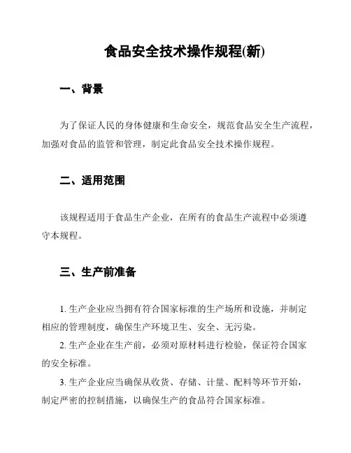 食品安全技术操作规程(新)