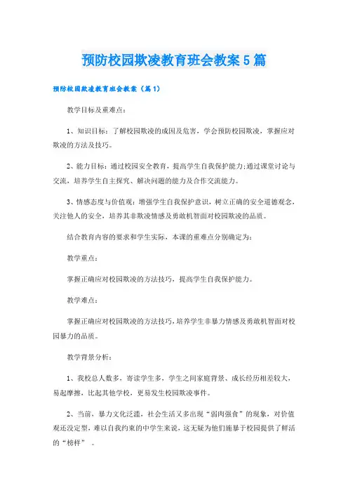 预防校园欺凌教育班会教案5篇