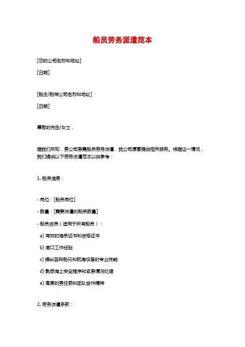 船员劳务派遣范本