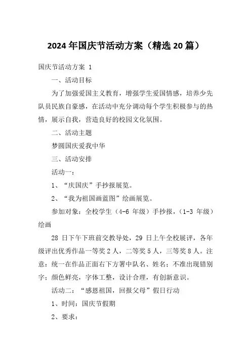 2024年国庆节活动方案(精选20篇)