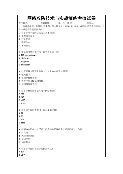 网络攻防技术与实战演练考核试卷