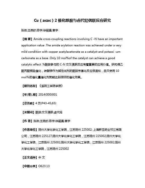 Cu（acac）2催化酰胺与卤代烃偶联反应研究
