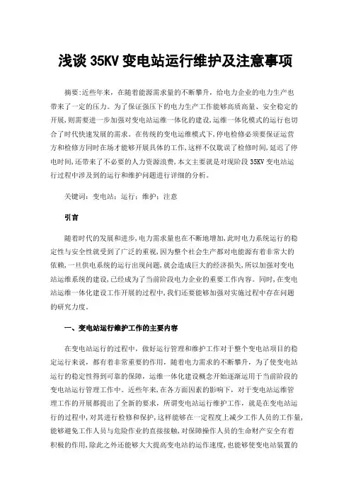 浅谈35KV变电站运行维护及注意事项