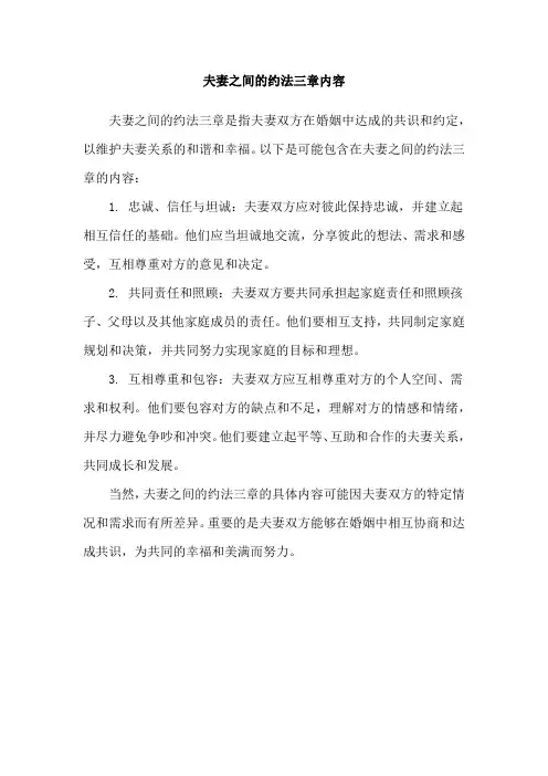 夫妻之间的约法三章内容