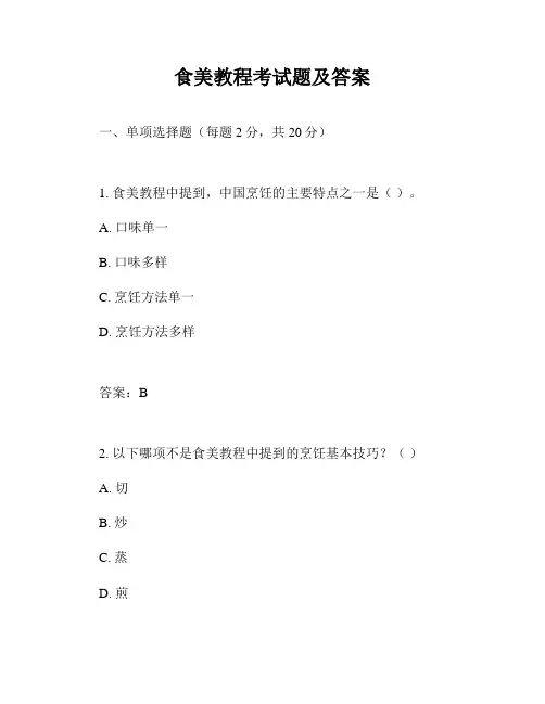 食美教程考试题及答案