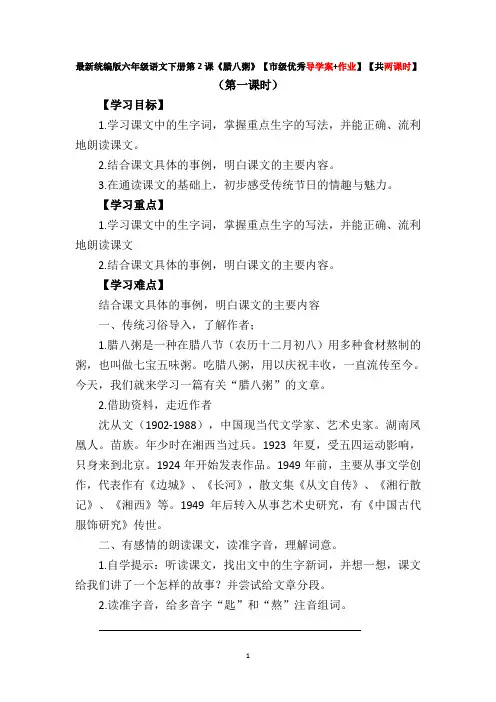 最新统编版六年级语文下册第2课《腊八粥》【市级优秀导学案+作业】【共两课时】