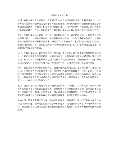 德国启蒙阅读计划