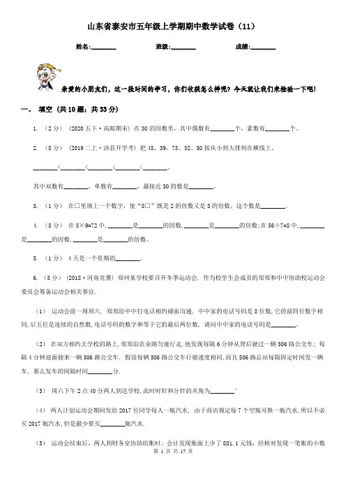 山东省泰安市五年级 上学期期中数学试卷(11)