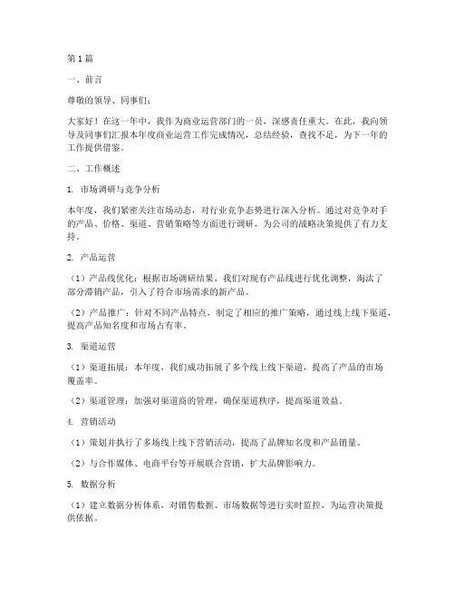 商业运营年终述职报告(3篇)