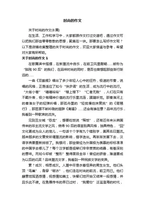 时尚的作文
