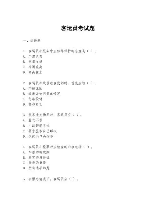 客运员考试题