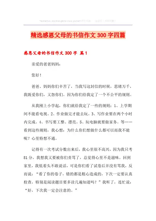 精选感恩父母的书信作文300字四篇