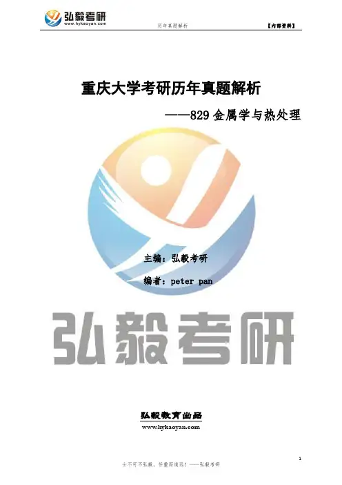 重庆大学829金属学与热处理考研历年真题及答案