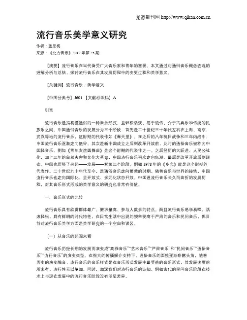 流行音乐美学意义研究