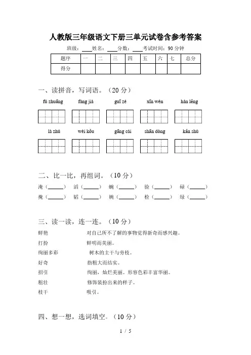 人教版三年级语文下册三单元试卷含参考答案