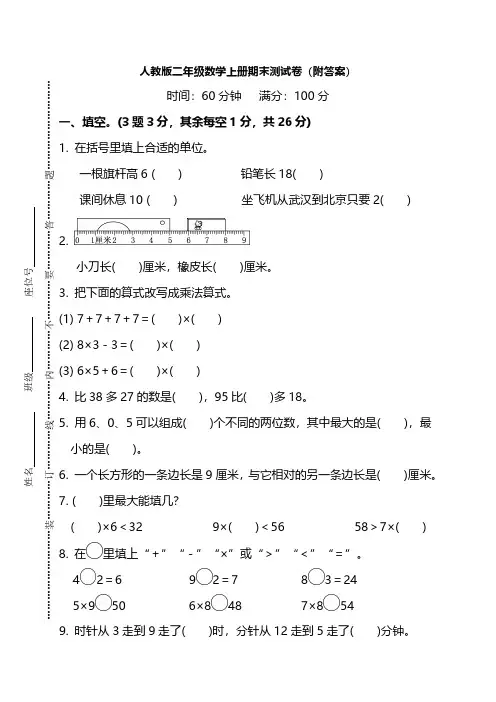 人教版二年级数学上册期末测试卷(4套)含答案
