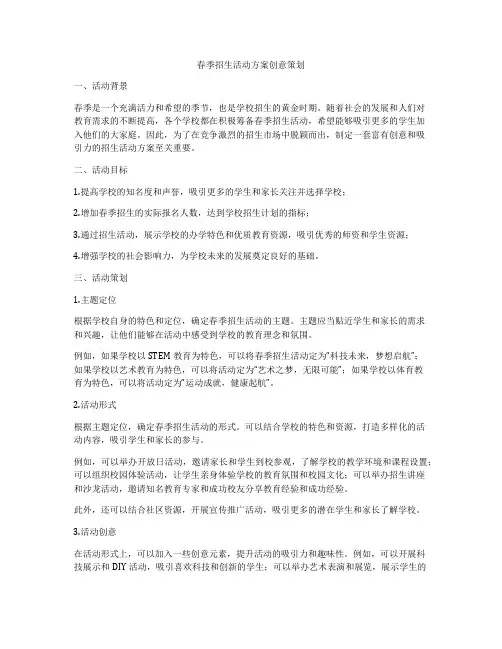 春季招生活动方案创意策划