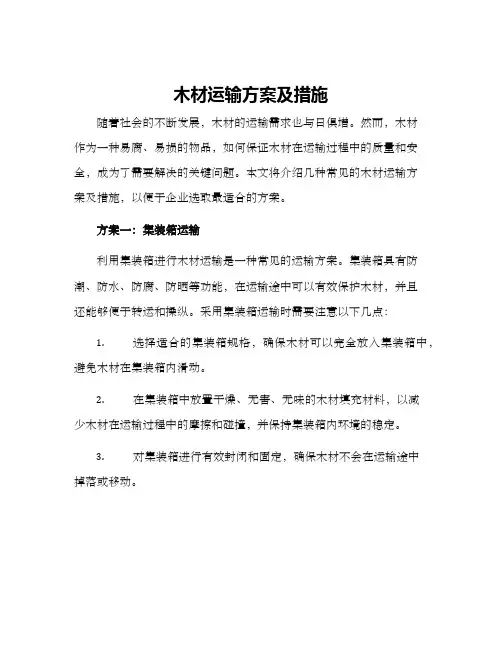 木材运输方案及措施