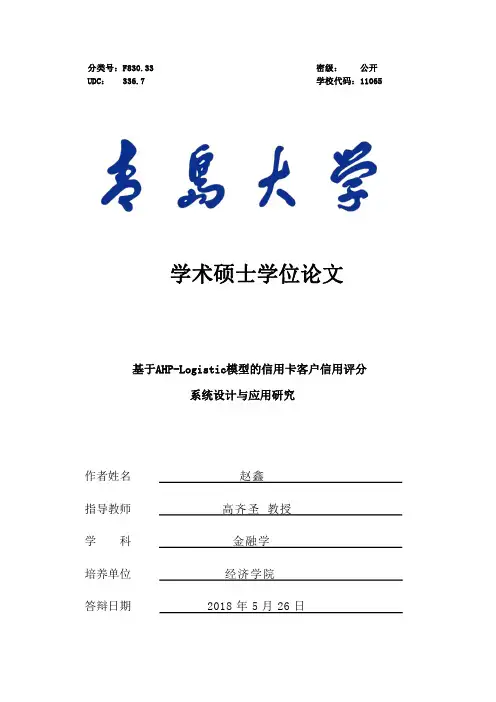 基于AHP-Logistic模型的信用卡客户信用评分系统设计与应用研究