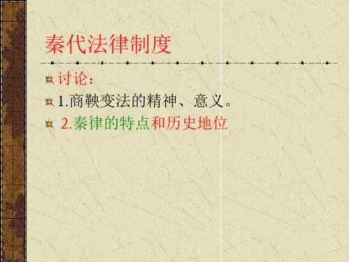 中国法制史秦代
