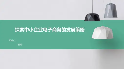 探索中小企业电子商务的发展策略