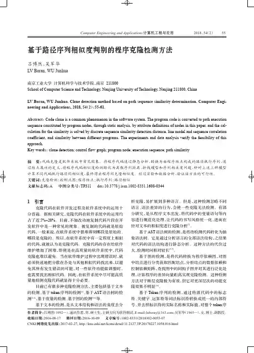 基于路径序列相似度判别的程序克隆检测方法