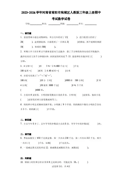 2023-2024学年河南省南阳市宛城区人教版三年级上册期中考试数学试卷(含答案解析)