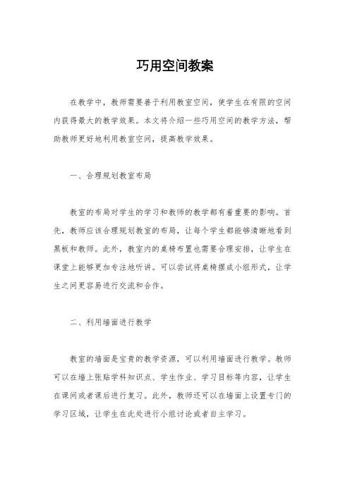 巧用空间教案