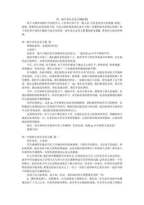 初一新生家长会发言稿(4篇)