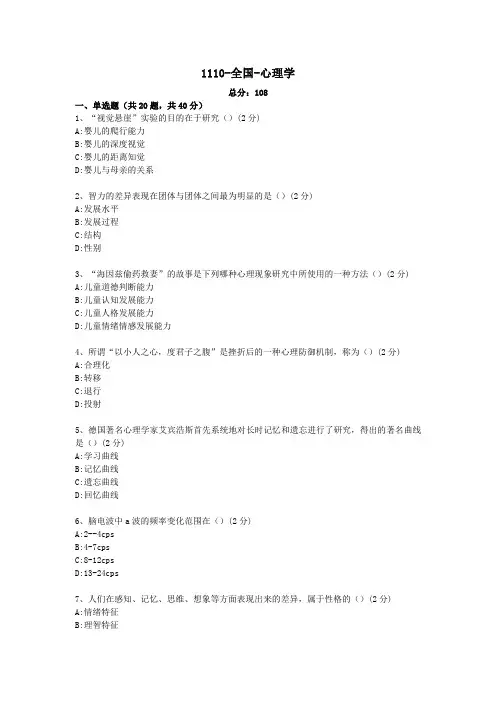 1110-全国-心理学自考真题及答案