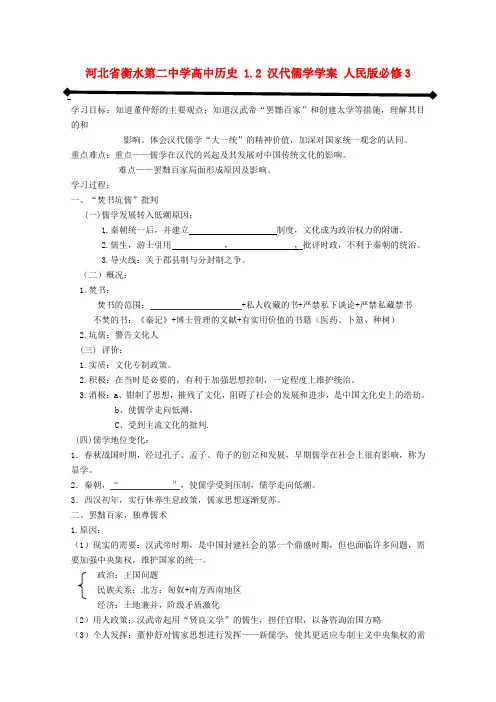 高中历史 1.2 汉代儒学学案 人民版必修3