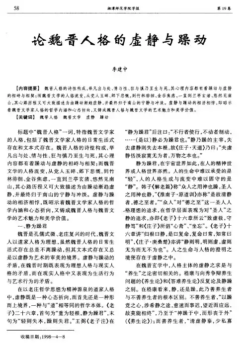 论魏晋人格的虚静与躁动