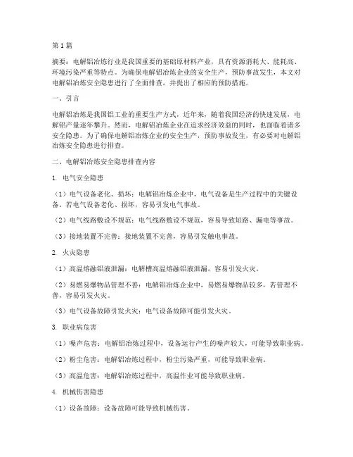 电解铝冶炼安全隐患排查(3篇)