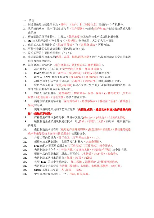 先进制造复习题及答案