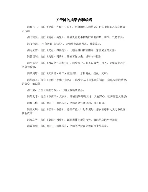 关于鸿的成语吉利成语