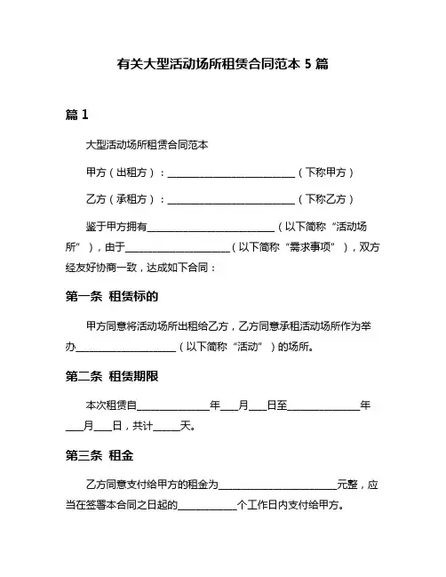 有关大型活动场所租赁合同范本5篇