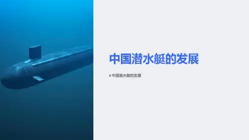 《中国潜水艇的发展》课件