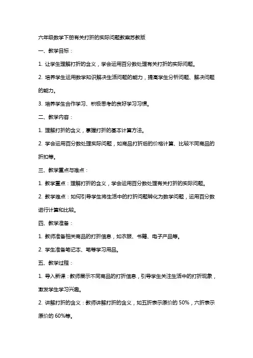 六年级数学下册有关打折的实际问题教案苏教版