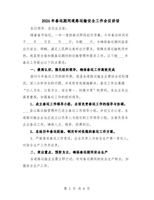 2024年春运期间道路运输安全工作会议讲话（三篇）