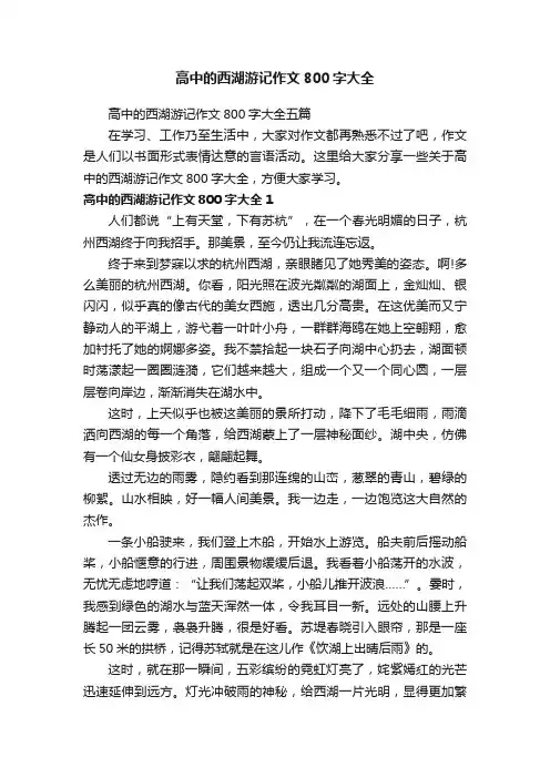 高中的西湖游记作文800字大全五篇