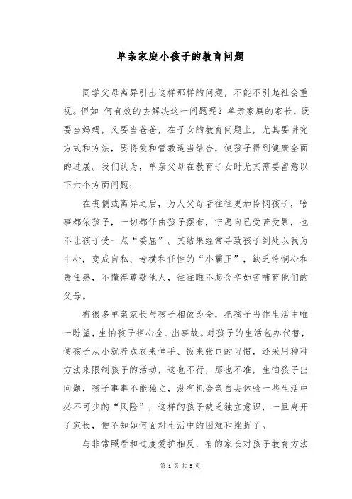 单亲家庭小孩子的教育问题