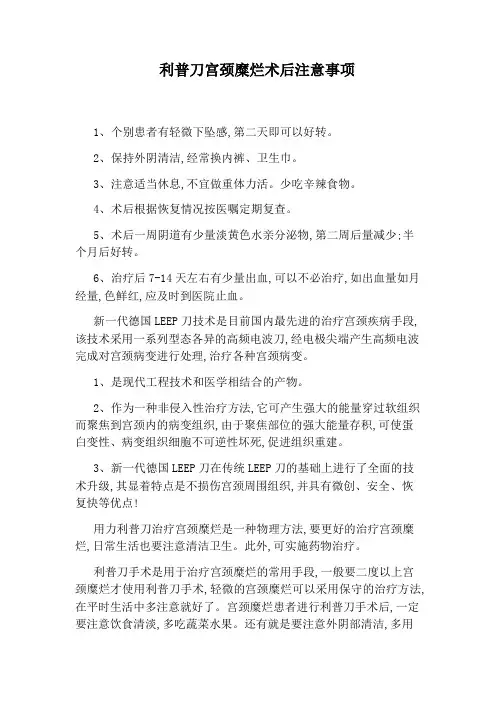利普刀宫颈糜烂术后注意事项